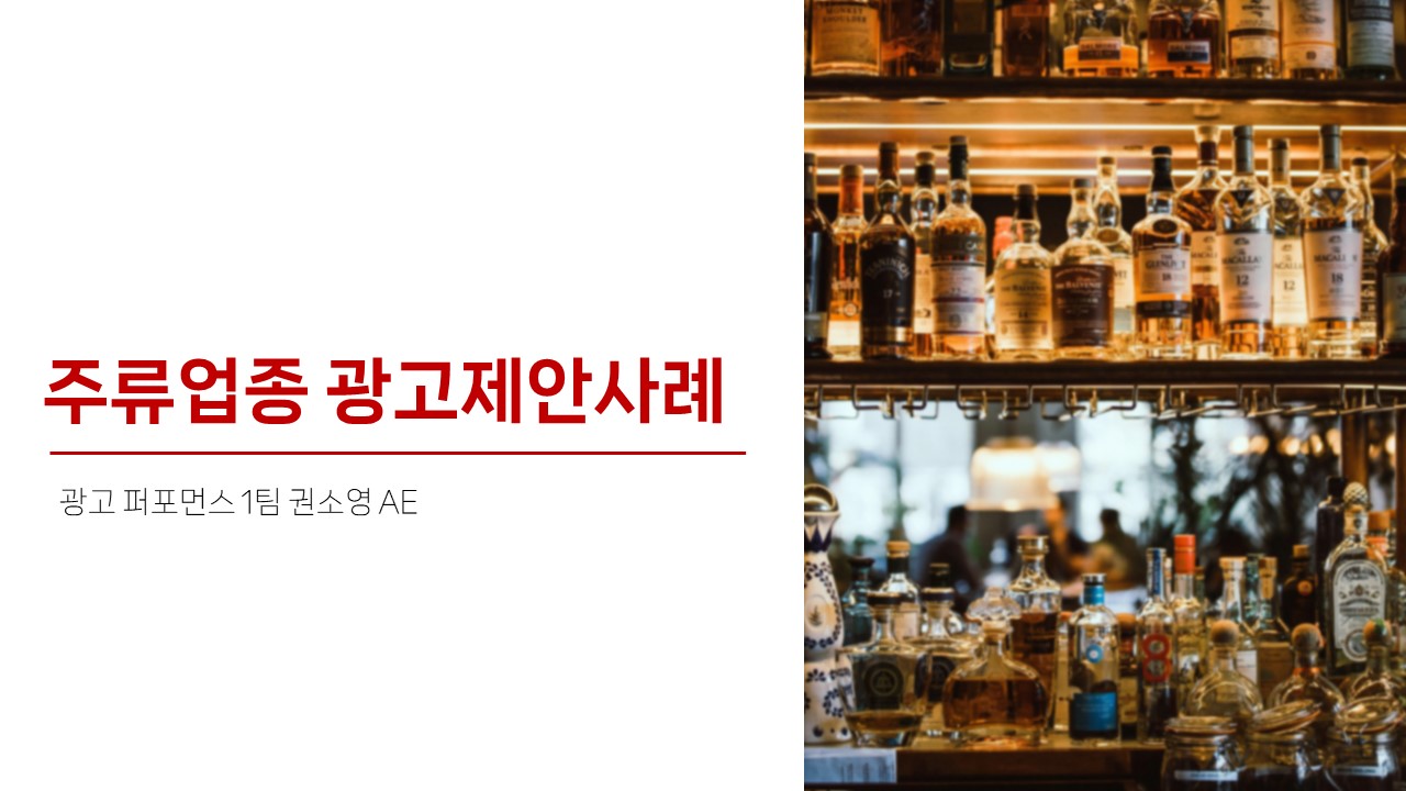 주류업종 광고제안 사례